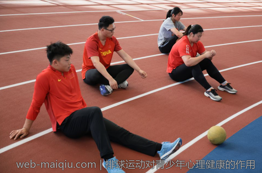 排球运动对青少年心理健康的作用