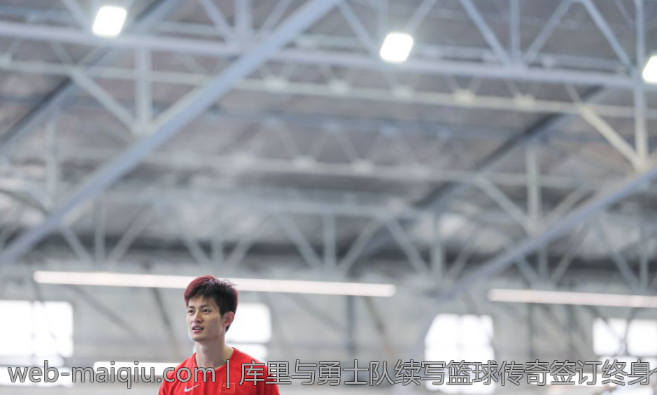 库里与勇士队续写篮球传奇签订终身合同