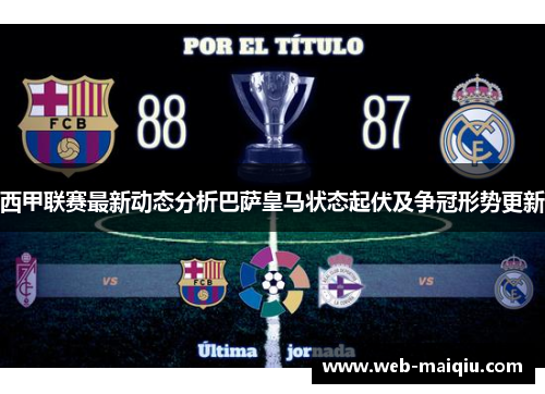 西甲联赛最新动态分析巴萨皇马状态起伏及争冠形势更新 西甲联赛最新动态分析巴萨皇马状态起伏及争冠形势更新