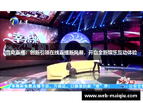 雪免直播：创新引领在线直播新风潮，开启全新娱乐互动体验