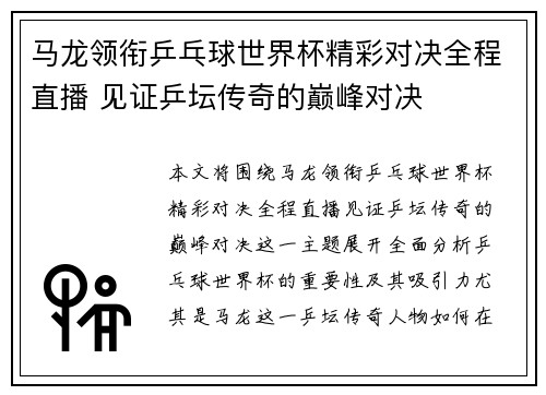 马龙领衔乒乓球世界杯精彩对决全程直播 见证乒坛传奇的巅峰对决