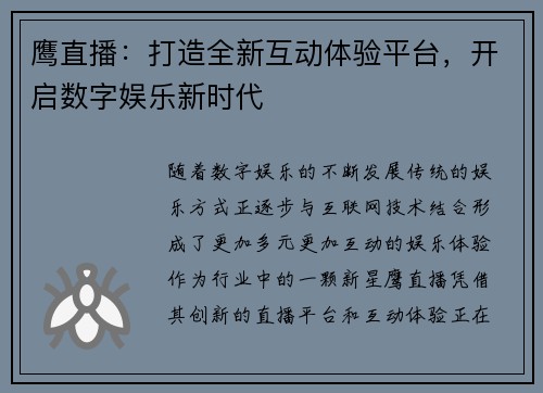 鹰直播：打造全新互动体验平台，开启数字娱乐新时代