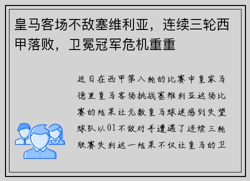 皇马客场不敌塞维利亚，连续三轮西甲落败，卫冕冠军危机重重