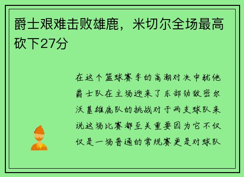 爵士艰难击败雄鹿，米切尔全场最高砍下27分