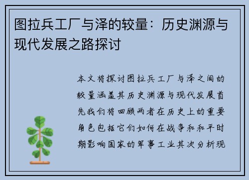 图拉兵工厂与泽的较量：历史渊源与现代发展之路探讨