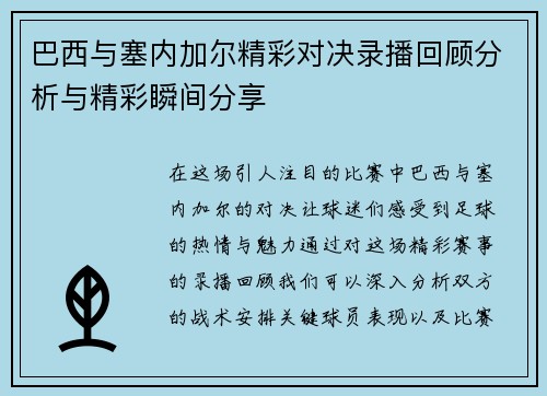 巴西与塞内加尔精彩对决录播回顾分析与精彩瞬间分享
