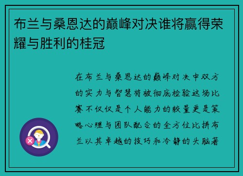 布兰与桑恩达的巅峰对决谁将赢得荣耀与胜利的桂冠 布兰与桑恩达的巅峰对决谁将赢得荣耀与胜利的桂冠