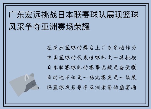广东宏远挑战日本联赛球队展现篮球风采争夺亚洲赛场荣耀 广东宏远挑战日本联赛球队展现篮球风采争夺亚洲赛场荣耀