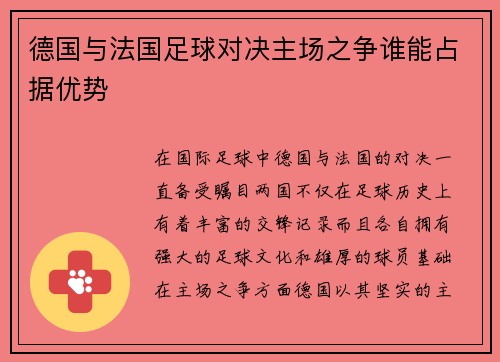 德国与法国足球对决主场之争谁能占据优势