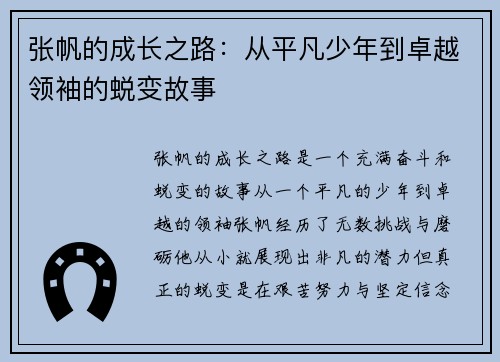 张帆的成长之路:从平凡少年到卓越领袖的蜕变故事 张帆的成长之路:从平凡少年到卓越领袖的蜕变故事